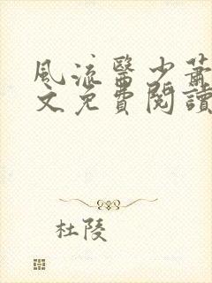 风流医少萧轩全文免费阅读小说