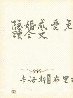 隐婚成爱免费阅读全文