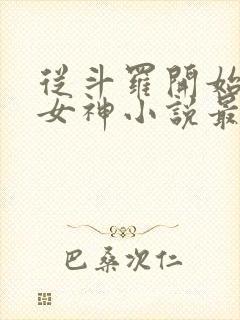 从斗罗开始俘获女神小说最新章节列表