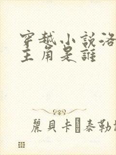 穿越小说洛青舟主角是谁