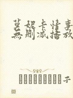 莫妮卡情事电影无删减播放在线观看