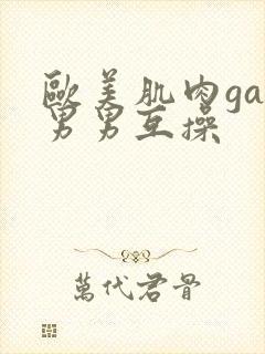 欧美肌肉gay男男互操