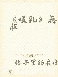 《吸乳》无删减版封面