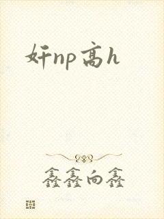 奸np高h