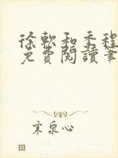 徐软和季程小说免费阅读笔趣阁