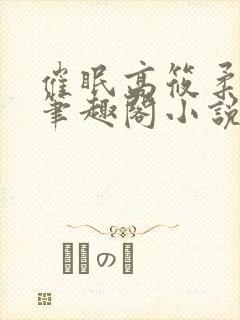 催眠高筱柔小说笔趣阁小说阅读