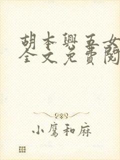 胡本兴五女共夫全文免费阅读小说