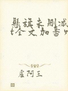 悬旗未删减txt全文加番外封面