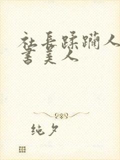 社长蹂躏人妻秘书美人