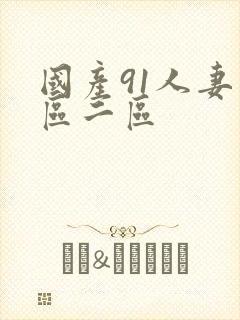 国产91人妻一区二区