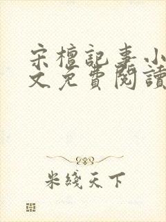 宋檀记事小说全文免费阅读完整版