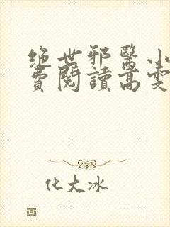 绝世邪医小说免费阅读高雯馨