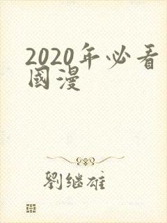 2020年必看国漫封面