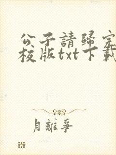 公子请归完本精校版txt下载