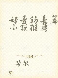 好看的长篇玄幻小说推荐