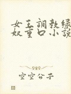 女王调教绿帽龟奴重口小说