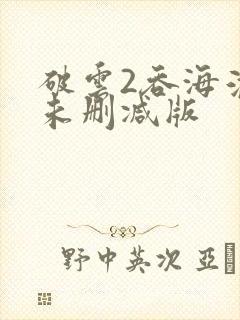 破云2吞海淮上未删减版