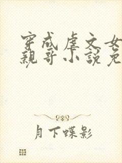 穿成虐文女主她亲哥小说免费阅读