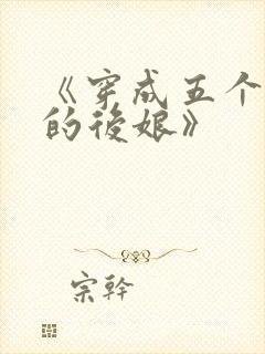 《穿成五个反派的后娘》