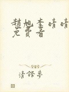 赵旭李晴晴小说免费看