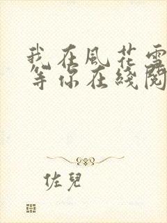 我在风花雪月中等你在线阅读封面