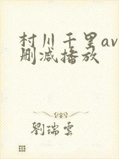 村川千里av无删减播放