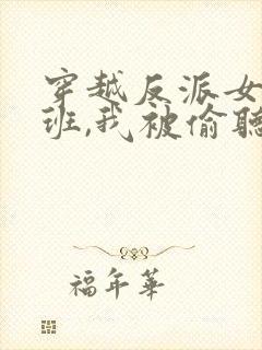 穿越反派女帝跟班,我被偷听心声短剧