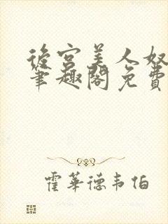 后宫美人奴by笔趣阁免费阅读最新章节