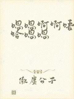 嗯嗯啊啊唔嗯啊哈嗯嗯