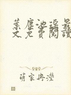 叶尘池瑶最新全文免费阅读笔趣阁封面