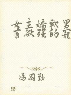 女主娇软男主占有欲强的宠文封面