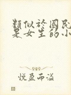 类似于国民校草是女生的小说封面