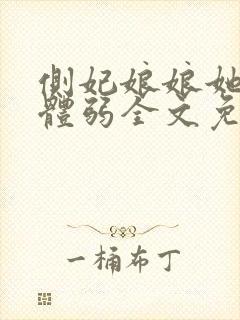 侧妃娘娘她身娇体弱全文免费阅读