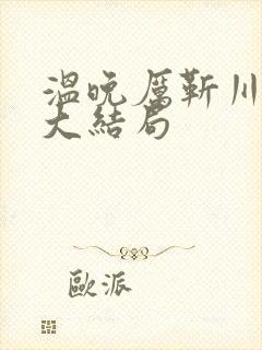 温晚厉靳川番外大结局