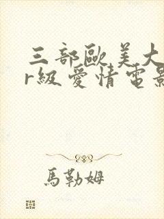 三部欧美大尺度r级爱情电影