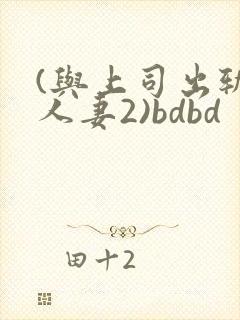 (与上司出轨的人妻2)bdbd