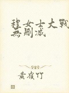 程女士大战黑人无删减