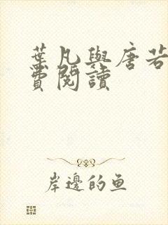 叶凡与唐若雪免费阅读