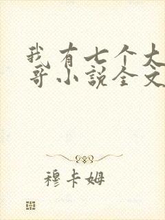 我有七个大佬哥哥小说全文