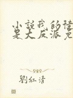 小说我的徒弟都是大反派免费全本阅读