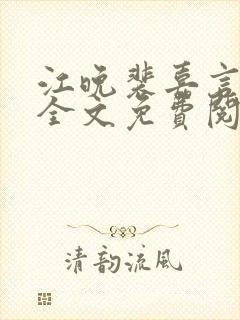 江晚裴嘉言小说全文免费阅读