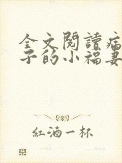 全文阅读病弱世子的小福妻又甜又飒封面