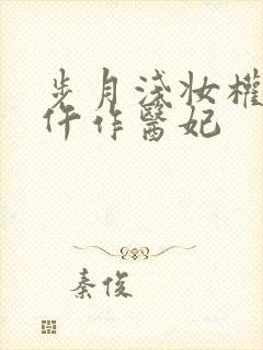 步月浅妆权宠之仵作医妃