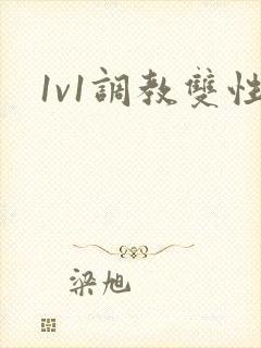1v1调教双性封面