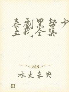 泰剧黑帮少爷爱上我全集封面