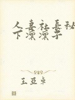 人妻社长秘书木下凛凛子封面