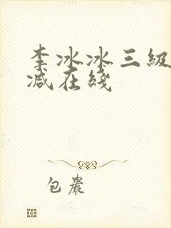李冰冰三级未删减在线