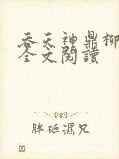 吞天神鼎柳无邪全文阅读