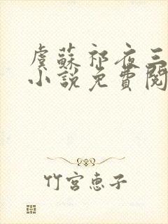 虞苏祁夜三胞胎小说免费阅读