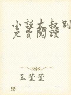 小说大叔别撩我免费阅读